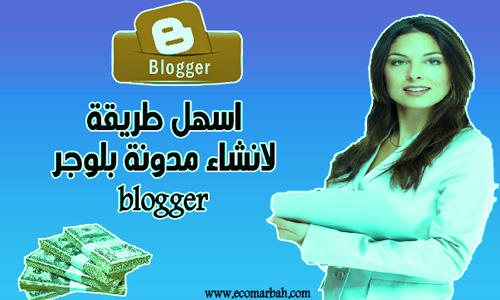 اسهل طريقة لانشاء مدونة بلوجر blogger