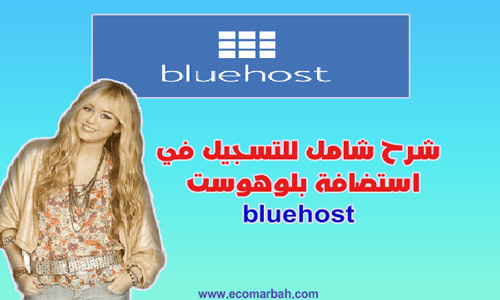 شرح التسجيل في استضافة بلوهوست bluehost